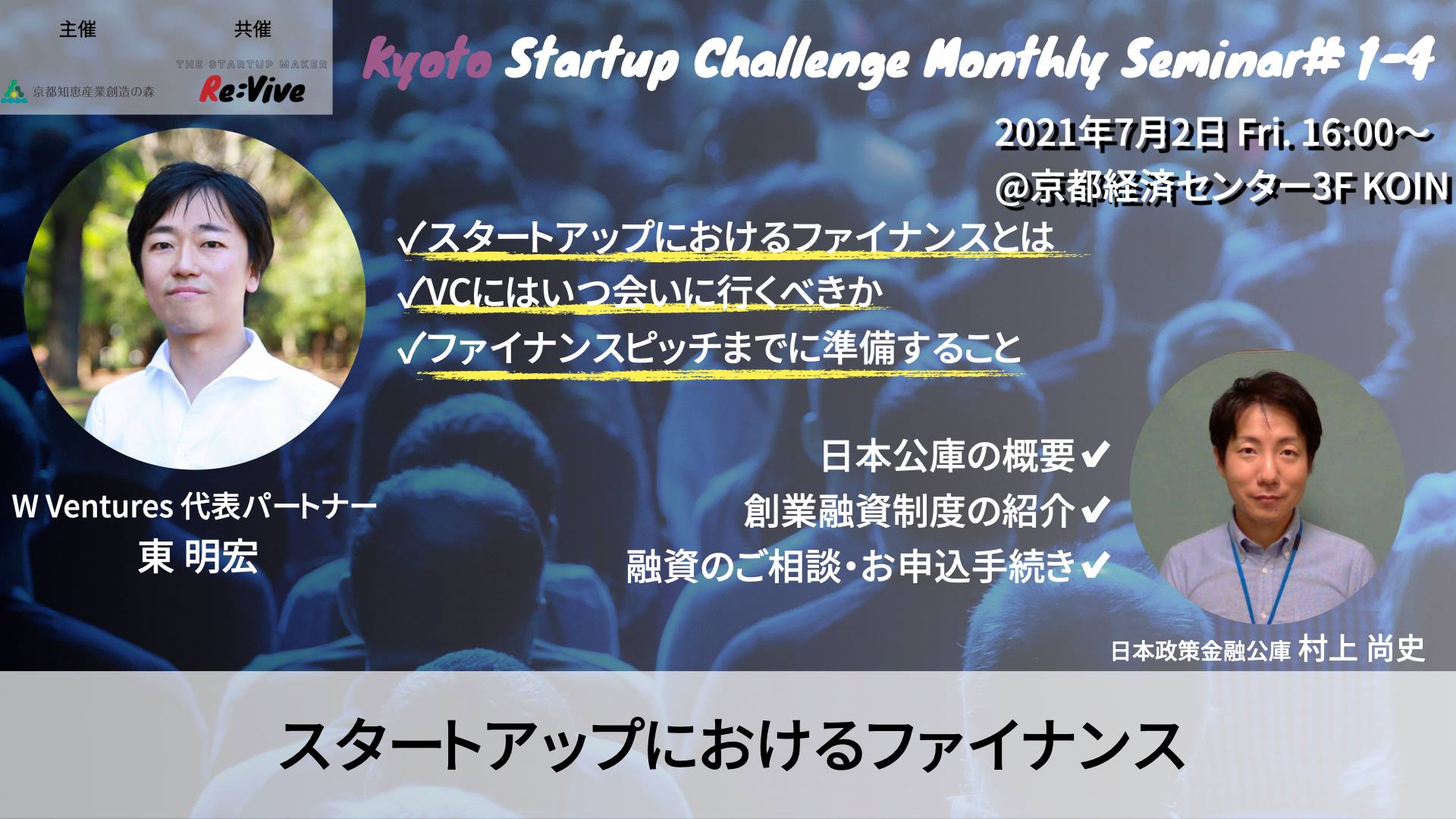 Kyoto Startup Challenge / Seminar ④ – スタートアップにおけるファイナンス –